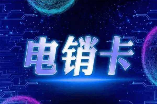 金融电销专用电话卡.jpg 金融电销专用电话卡.jpg