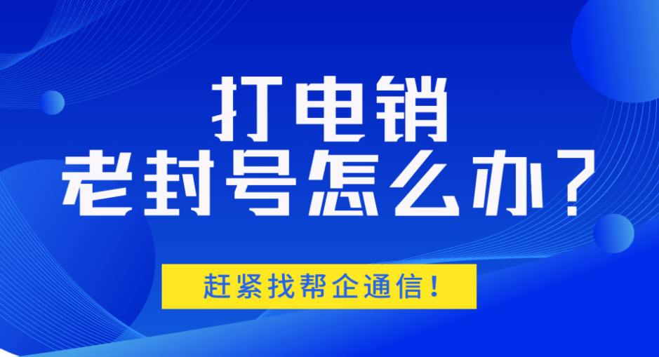 电话销售用什么卡不封