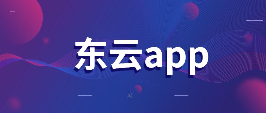 丽水东云app