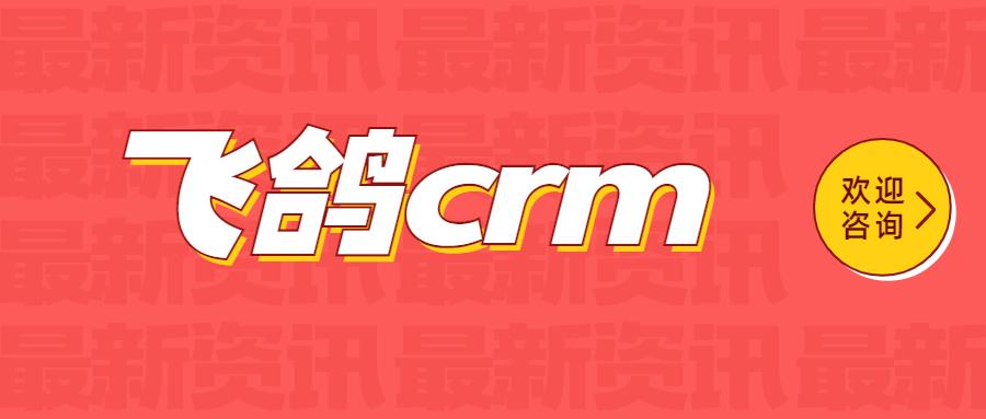 长春飞鸽crm电销系统