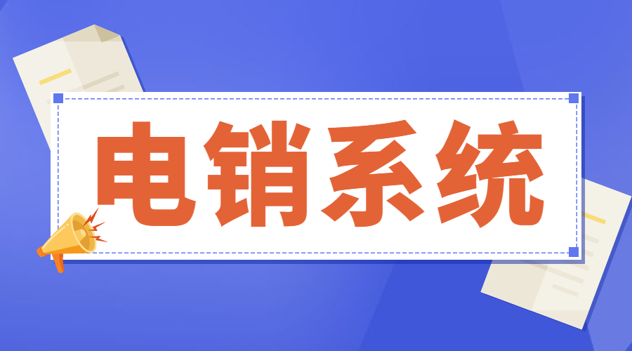 深圳电话销售呼叫系统