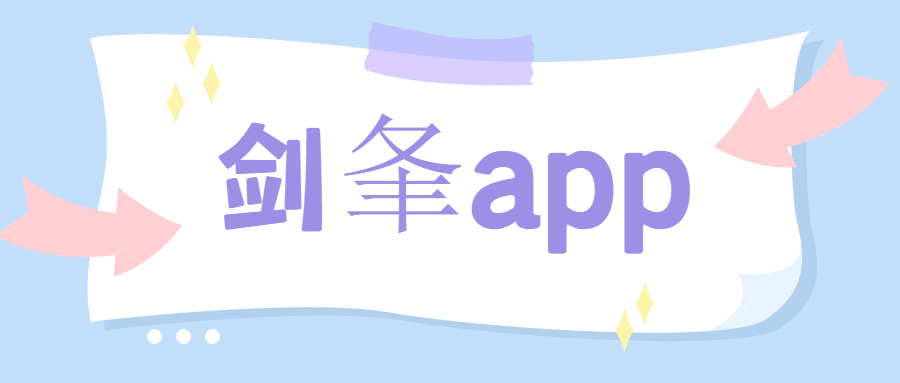 剑夆app办理