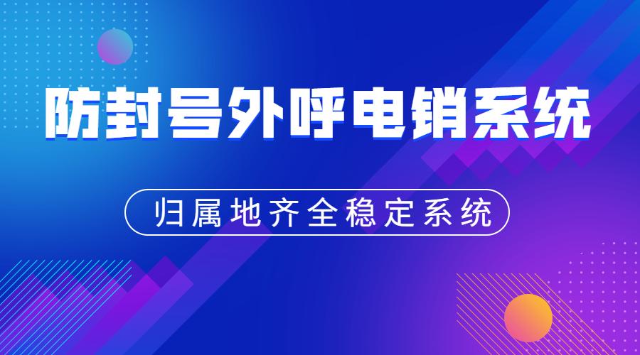 武汉电销呼叫系统不封号