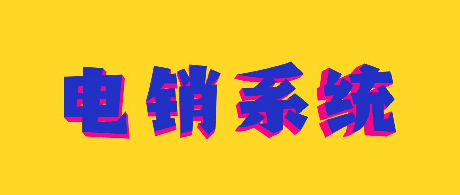 东莞电话销售呼叫系统