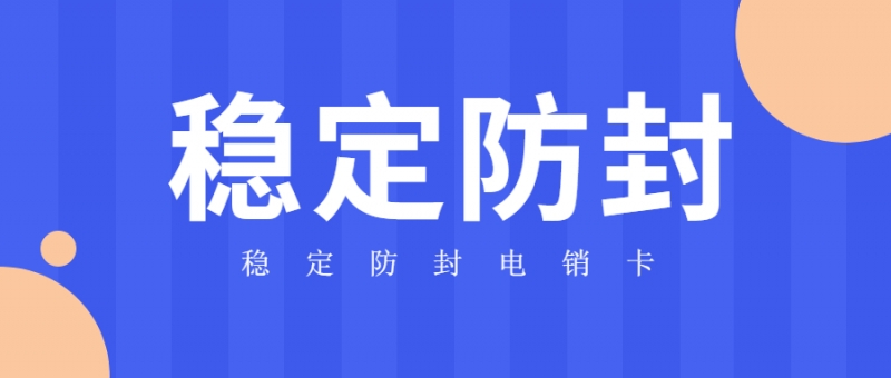 上海电销号码为什么经常被封号