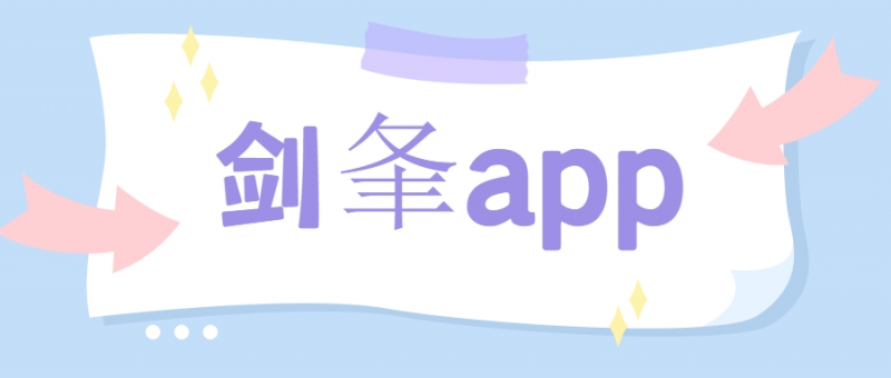 北京剑夆app