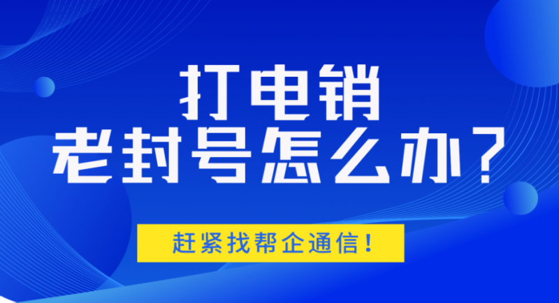 绍兴不封号电销卡好用吗