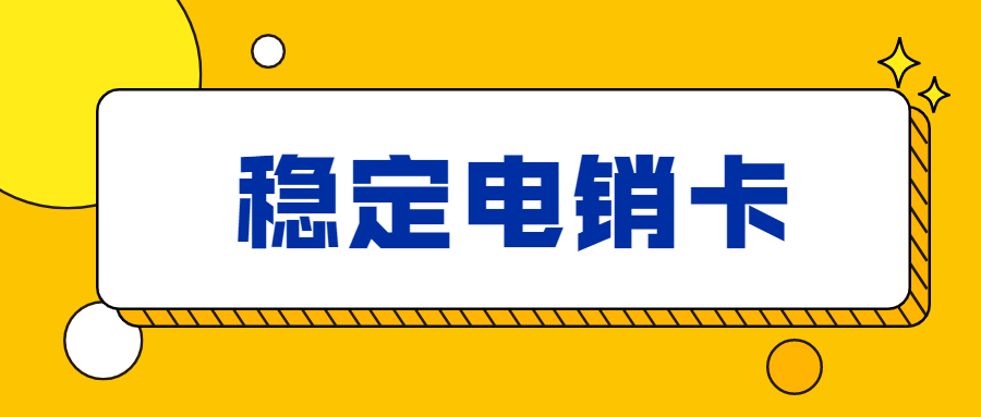 苏州白名单电销卡