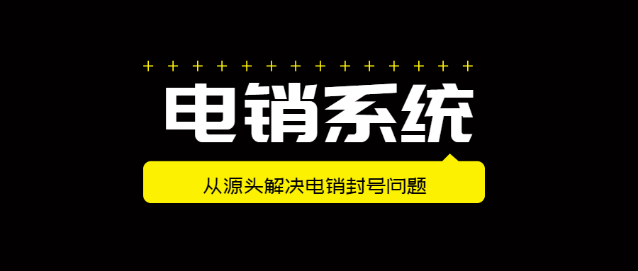 阳江电销不封号系统