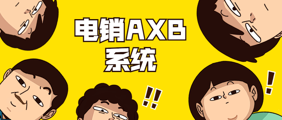 中山电销AXB防封系统