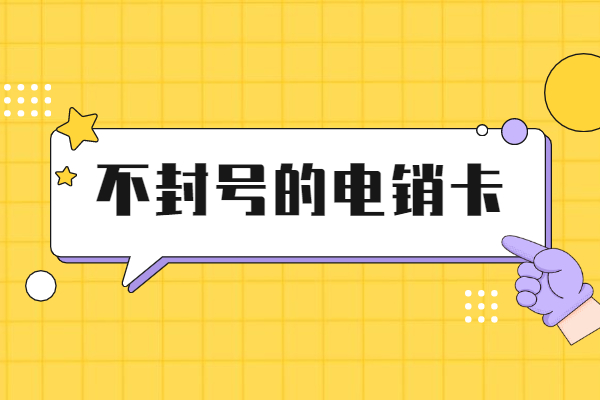 打电销为什么经常会被封号呢