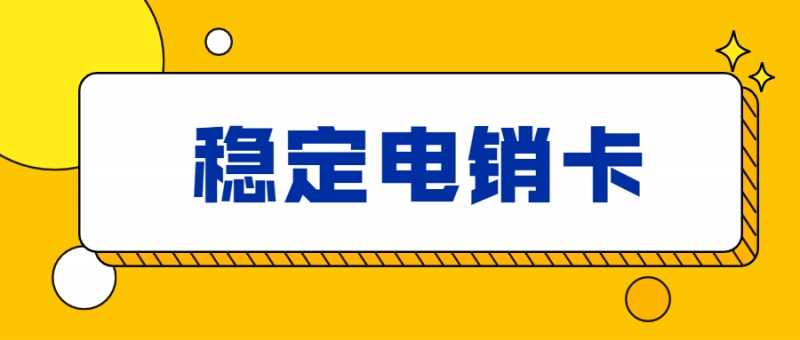 温州白名单电销卡什么意思