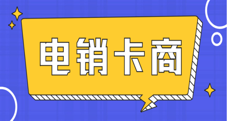 电话销售行业打电销用什么卡合适呢