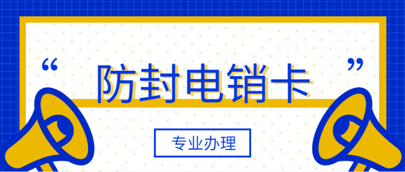 在哪里能够办理专业电销卡呢