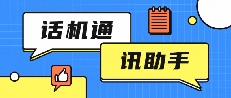 去哪里办理不封号的话机通讯助手呢