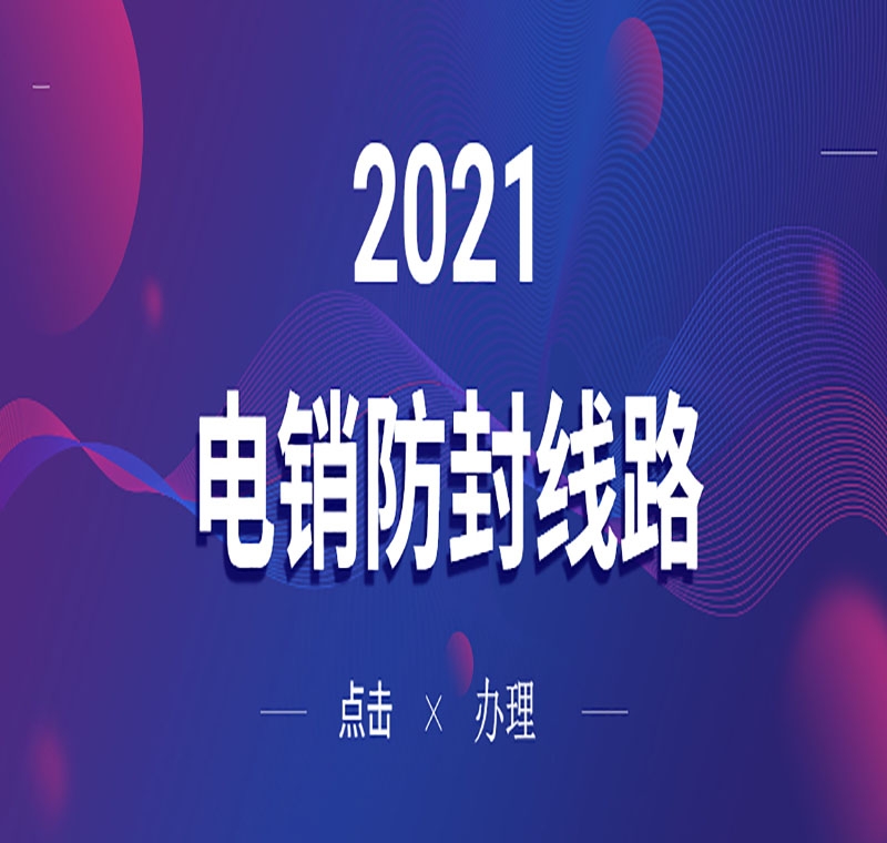 福州公司电销系统线路管用吗