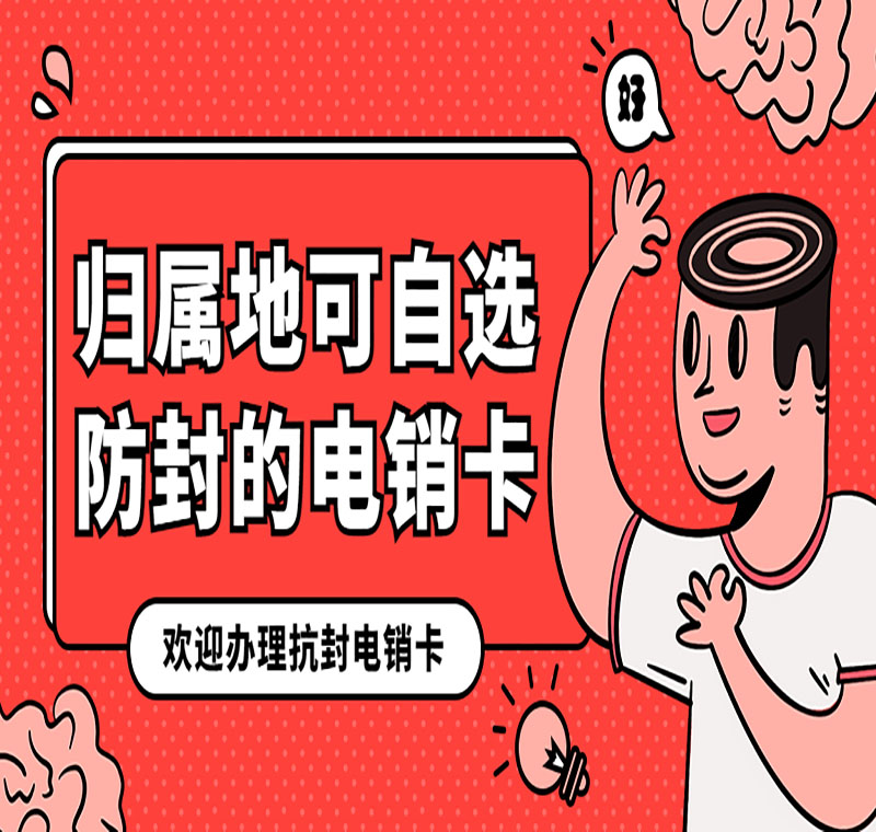 杭州防封电销卡办理套餐