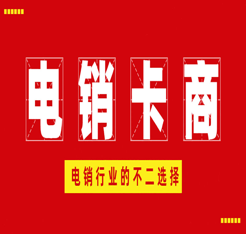 呼和浩特电销卡