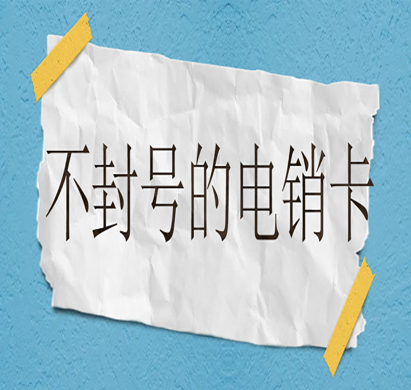 南昌电销卡办理渠道