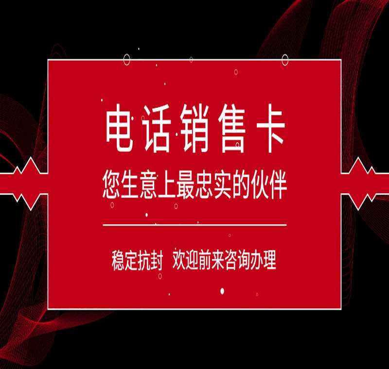 福建电销卡白名单