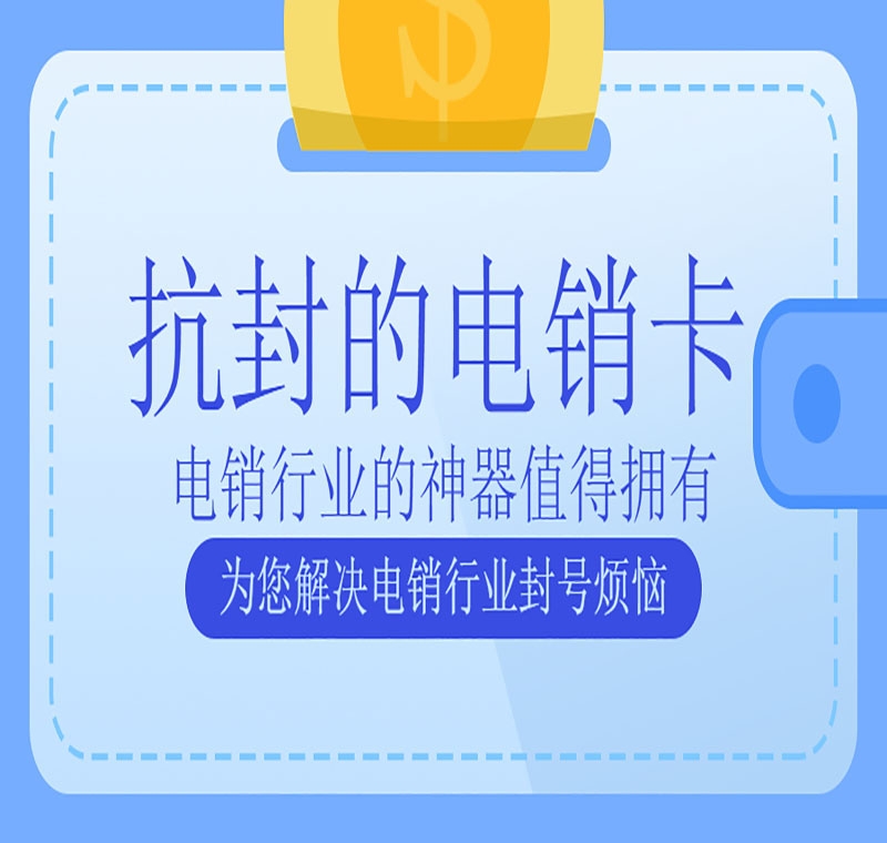 沈阳电销防封专用卡