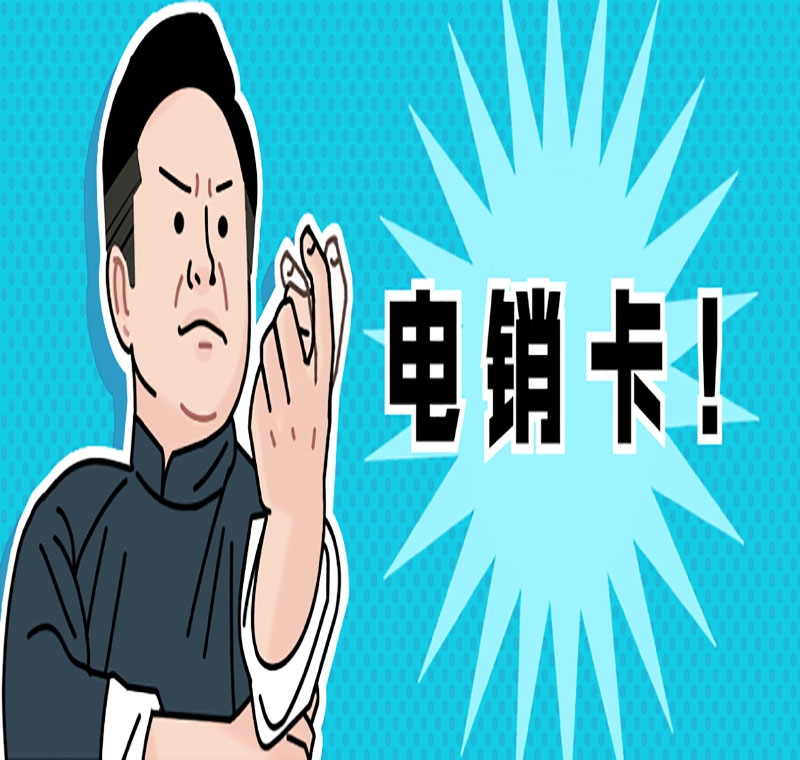 西安电销卡购买