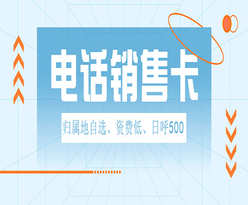 杭州电话销售卡