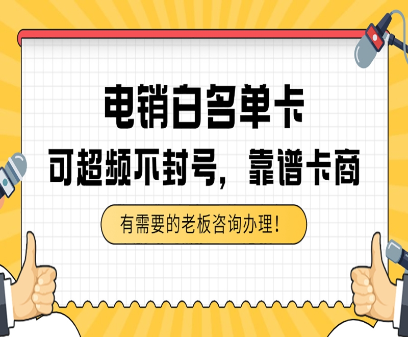 成都白名单电销卡办理入口