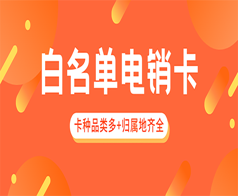 南京白名单电销卡官网