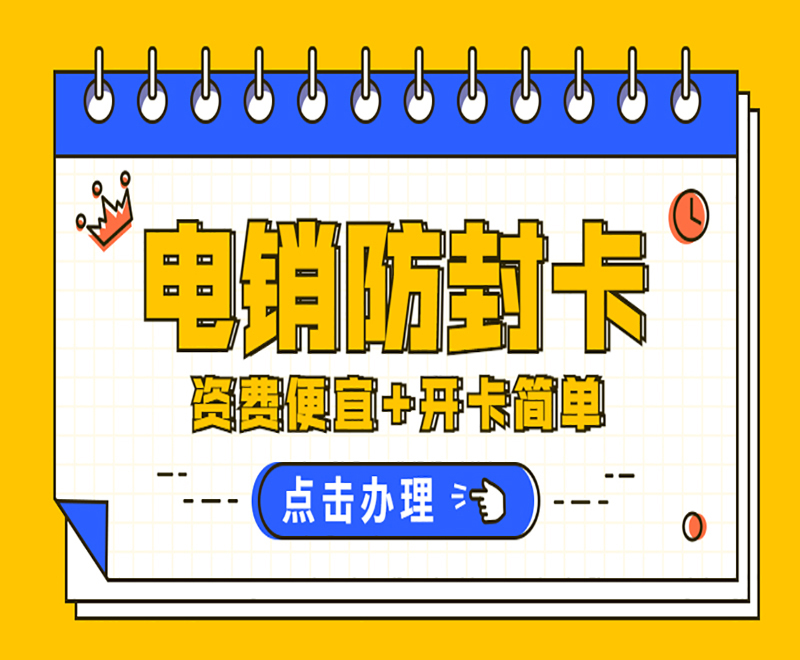 西安电销防封卡