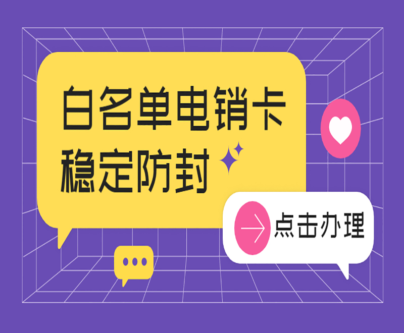 北京电销白名单卡