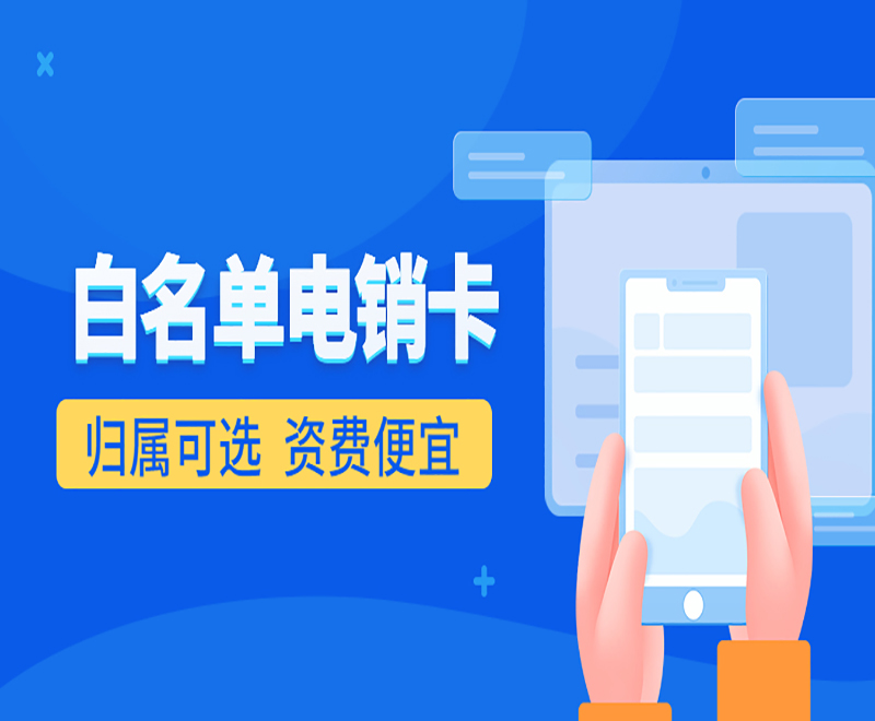 天津电销白名单卡