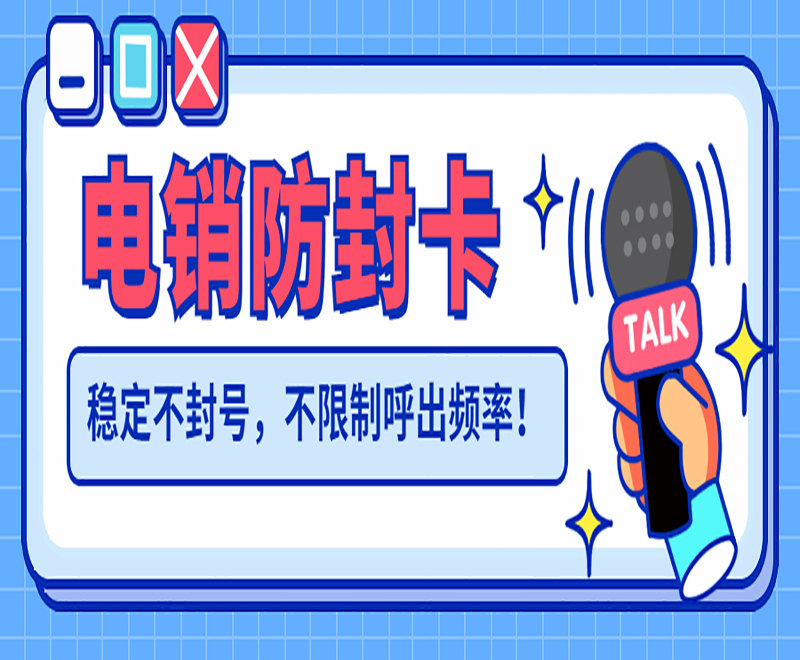 镇江防封电销卡