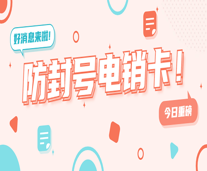 南宁防封电销卡