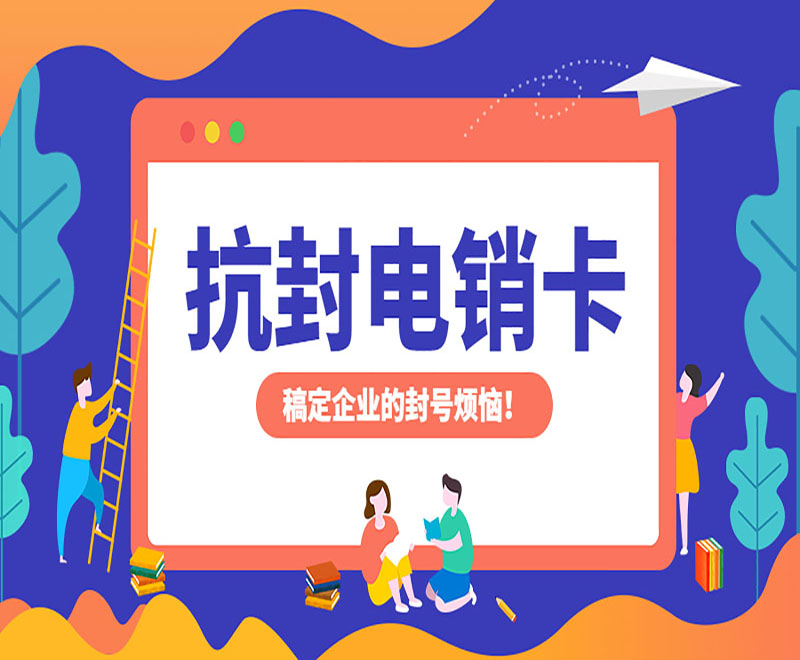 南京抗封电销卡