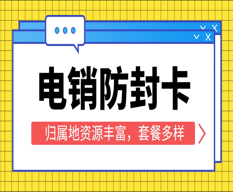 南昌防封电销卡服务热线