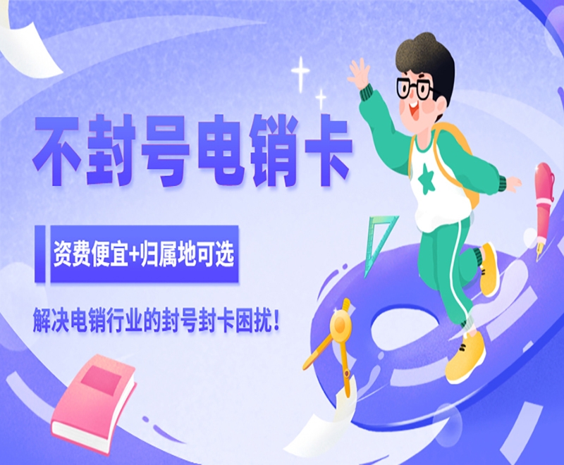 佛山不封号电销卡服务热线
