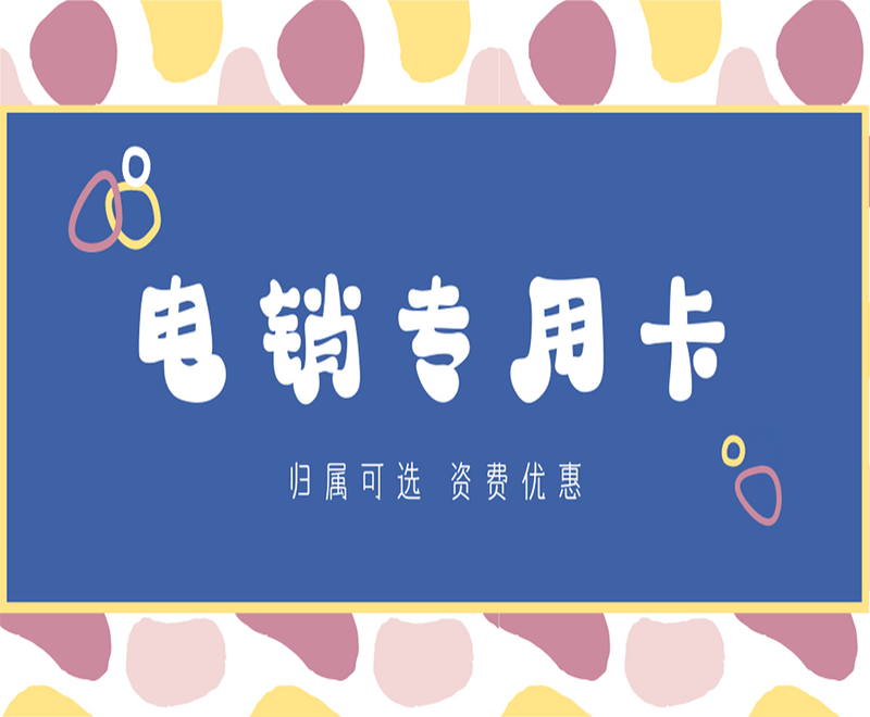 柳州电销专用卡