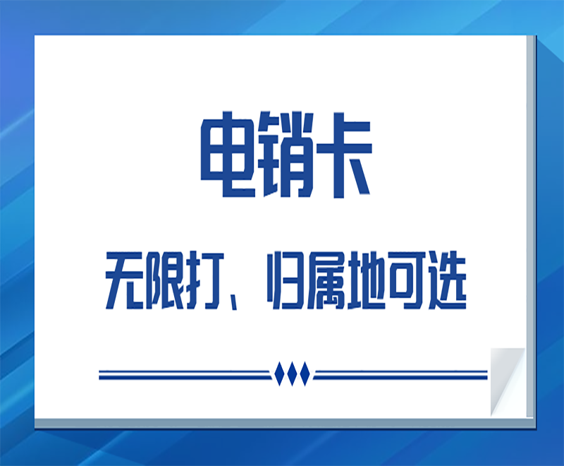 昆明抗封电销卡推荐