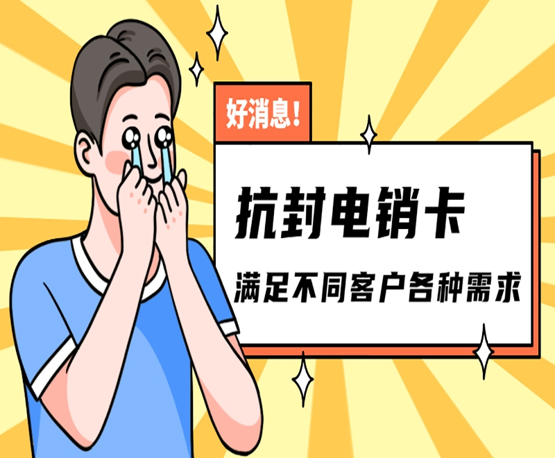 乌鲁木齐抗封电销卡不封号