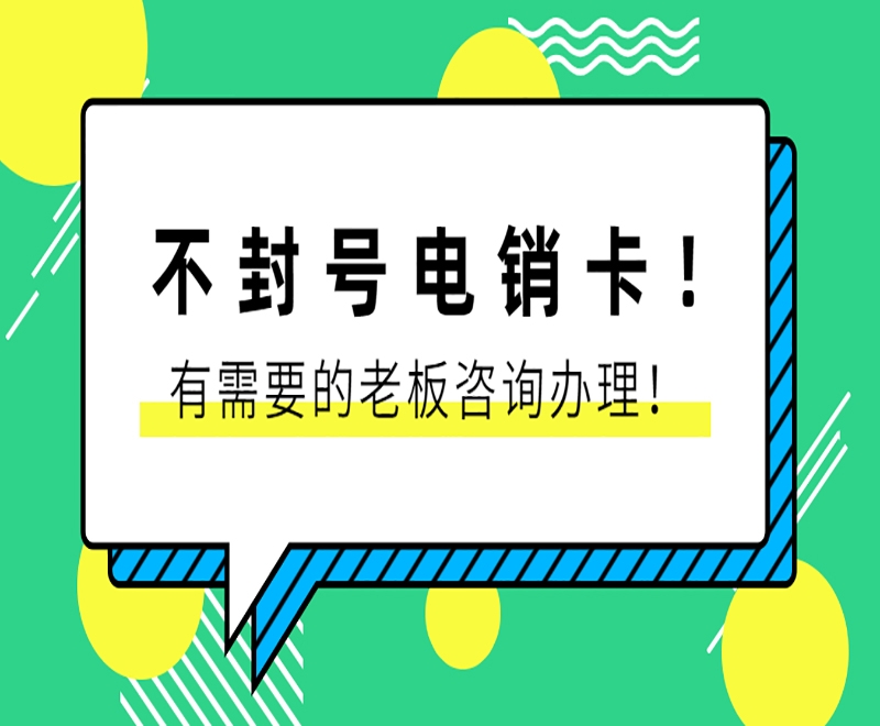 黔南不封号电销卡代理