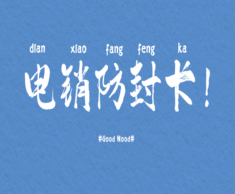 孝感防封电销卡 孝感防封电销卡