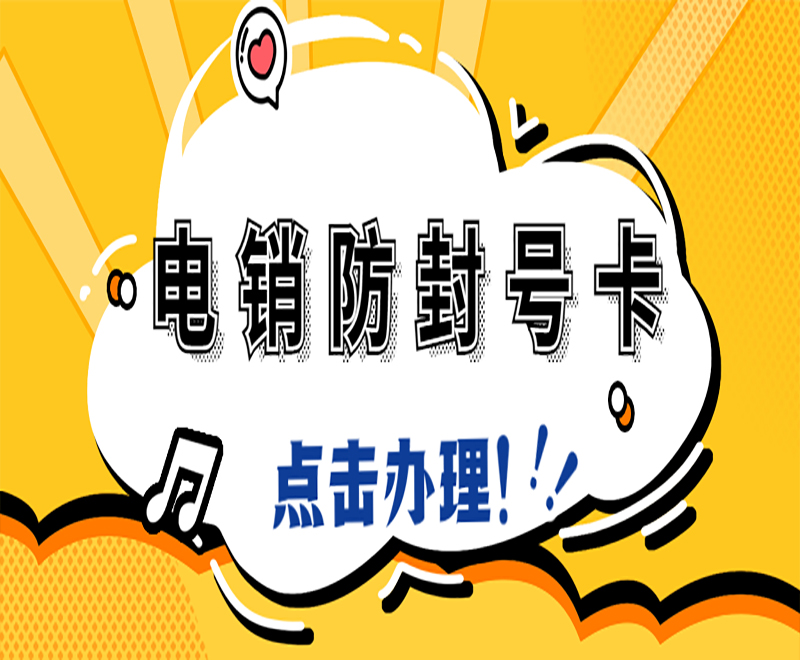 深圳高频电销卡