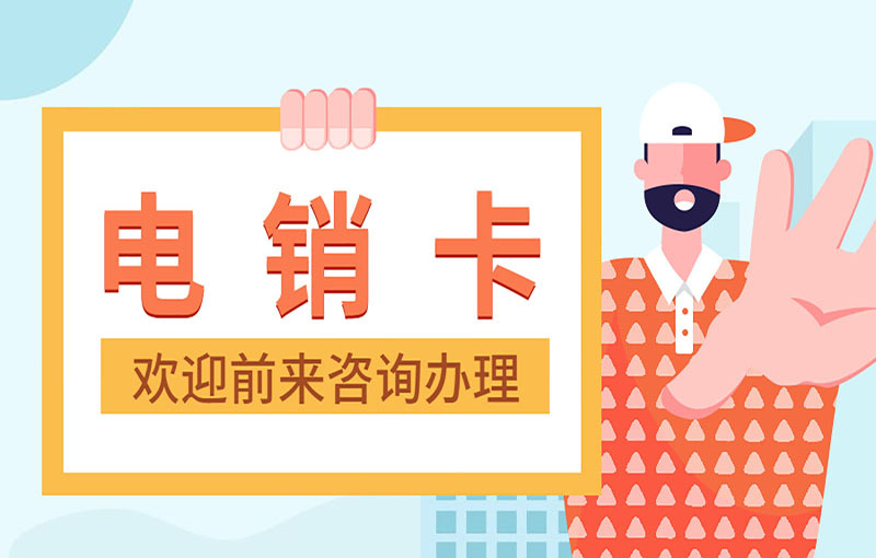 温州电销抗封号卡
