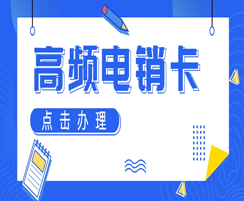 珠海高频电销卡怎么办理