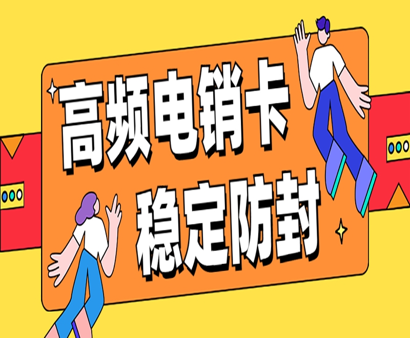 上海高频电销卡加盟