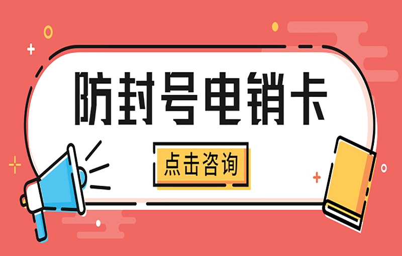 西安打电销经常被关停怎么办