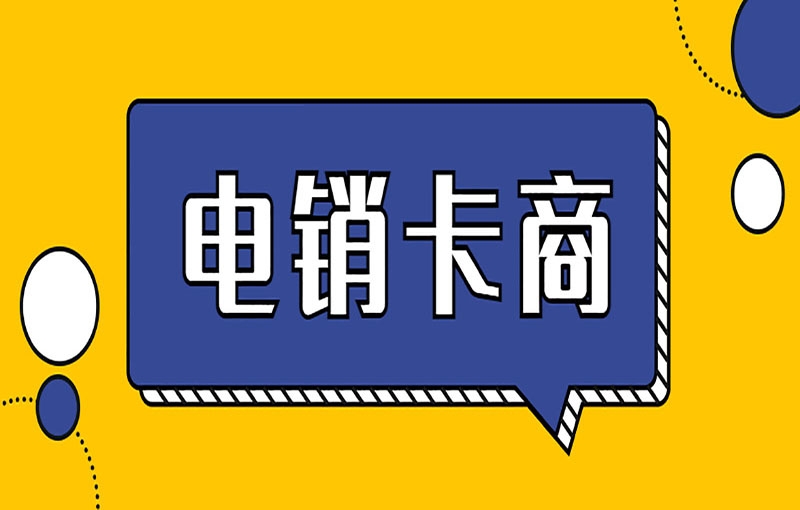 电销卡解决电销封号