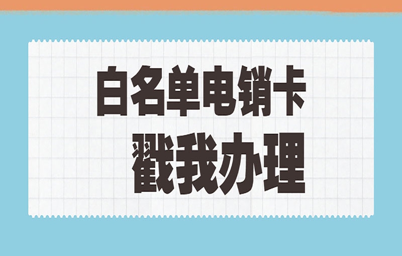 电销被关停怎么解决