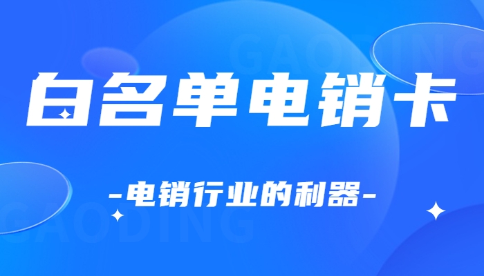 博尔塔拉电销用什么卡打电销，有什么优势？